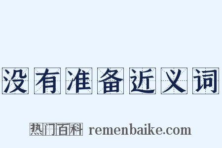没有准备近义词是什么意思的图片